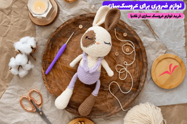لوازم ضروری برای عروسک سازی